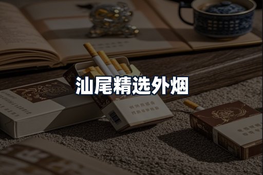 汕尾精选外烟